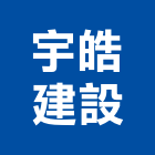 宇皓建設股份有限公司,苗栗公司