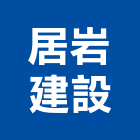 居岩建設股份有限公司,工業廠房開發,工業安全,工業天車,工業電扇