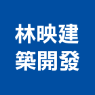 林映建築開發有限公司,工業廠房開發,工業安全,工業天車,工業電扇