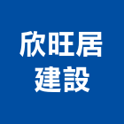 欣旺居建設有限公司,高雄投資興建公共建設