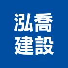 泓喬建設有限公司,屏東投資興建公共建設