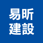 易昕建設有限公司