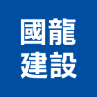 國龍建設有限公司,屏東門窗,鋁門窗,門窗,塑鋼門窗