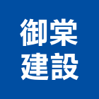 御棠建設股份有限公司,租賃