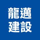 龍邁建設股份有限公司