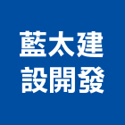 藍太建設開發有限公司,工業廠房開發,工業安全,工業天車,工業電扇