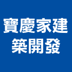 寶慶家建築開發有限公司,屏東投資興建公共建設