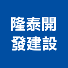 隆泰開發建設有限公司