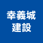 幸義城建設股份有限公司