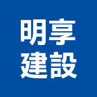 明享建設股份有限公司,河畔臻邸