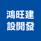 鴻旺建設開發有限公司,台南建設