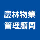 慶林物業管理顧問有限公司,管理顧問,管理,工程管理,物業管理