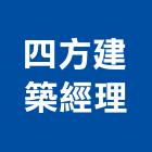 四方建築經理股份有限公司