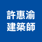 許惠渝建築師事務所