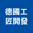 德國工匠開發股份有限公司,德國葉魯機械設備,停車場設備,衛浴設備,泳池設備