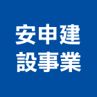 安申建設事業有限公司,台南建設