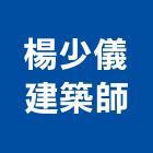 楊少儀建築師事務所,苗栗建築,建築工程,建築五金,建築