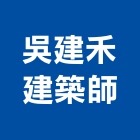 吳建禾建築師事務所,高雄空間,空間,室內空間,辦公空間