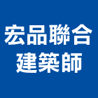 宏品聯合建築師事務所,工程管理,模板工程,景觀工程,油漆工程