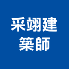 采翊建築師事務所,高雄空間,空間,室內空間,辦公空間