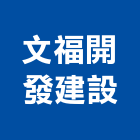 文福開發建設有限公司,台南