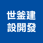 世釜建設開發有限公司,台南