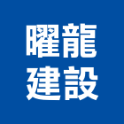 曜龍建設有限公司,台南