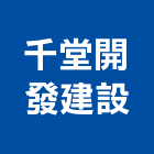 千堂開發建設股份有限公司,投資興建公共建設