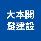 大本開發建設有限公司,投資興建公共建設