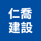 仁喬建設股份有限公司,台南住宅