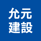 允元建設有限公司,投資興建公共建設