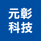 元彰科技有限公司,設備,中央廚房設備,防盜系統設備,工業安全設備