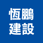 恆鵬建設股份有限公司