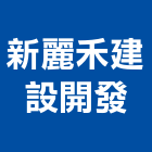 新麗禾建設開發有限公司,苗栗建設開發