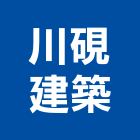 川硯建築有限公司,台南公司