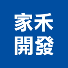 家禾開發有限公司,興建廠房