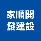 家順開發建設有限公司