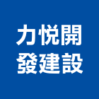 力悅開發建設有限公司,台南建設