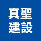 真聖建設有限公司