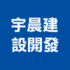 宇晨建設開發有限公司,台南