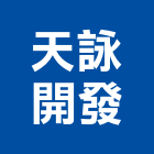 天詠開發股份有限公司,台南