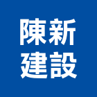 陳新建設有限公司