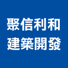 聚信利和建築開發有限公司,台南開發