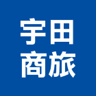 宇田商旅股份有限公司,台南公司