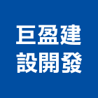 巨盈建設開發股份有限公司,08號