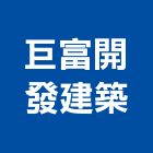 巨富開發建築有限公司,台南開發