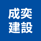 成奕建設有限公司