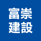 富崇建設有限公司,台南公司