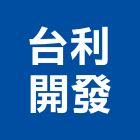 台利開發有限公司,台南公司