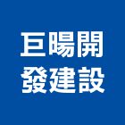 巨暘開發建設有限公司,台南建設